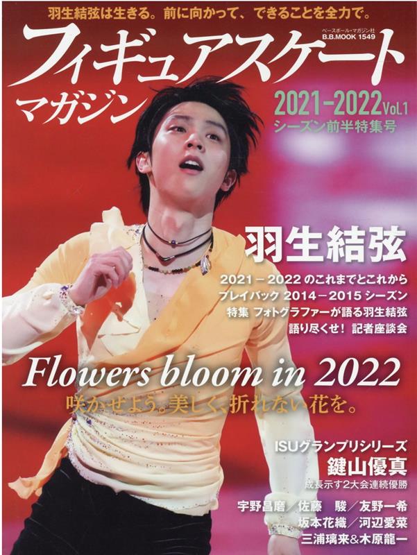 フィギュアスケートマガジン2021-2022（vol．1） 羽生結弦 咲かせよう。美しく、折れない花を。 （B．B．MOOK）
